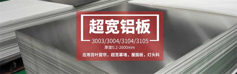 z6com尊龙凯铝业超宽铝板