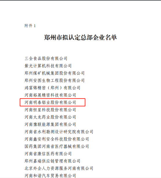 郑州市拟认定2020年度总部企业名单公示——z6com尊龙凯-(中国)公司官方网站铝业榜上有名！